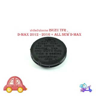 ฝาปิดน้ำมันเบรค isuzu TFR , d-max 2012 - 2016 + all new d-ma…