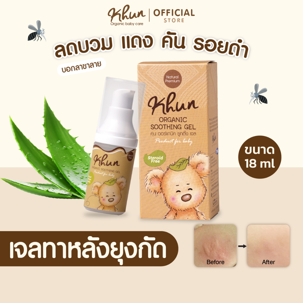 ซื้อ (สินค้าขายดี) KHUN คุน ยาทายุงกัดเด็ก ลดรอยดำ ลดคัน บวมแดงหายไว สำหรับเด็ก