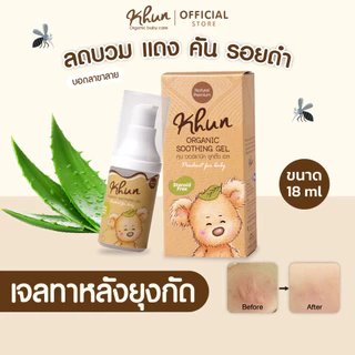 (สินค้าขายดี) KHUN คุน ยาทายุงกัดเด็ก ลดรอยดำ ลดคัน บวมแดงหายไว สำหรับเด็ก กันยุงเด็ก ทาหลังยุงกัด