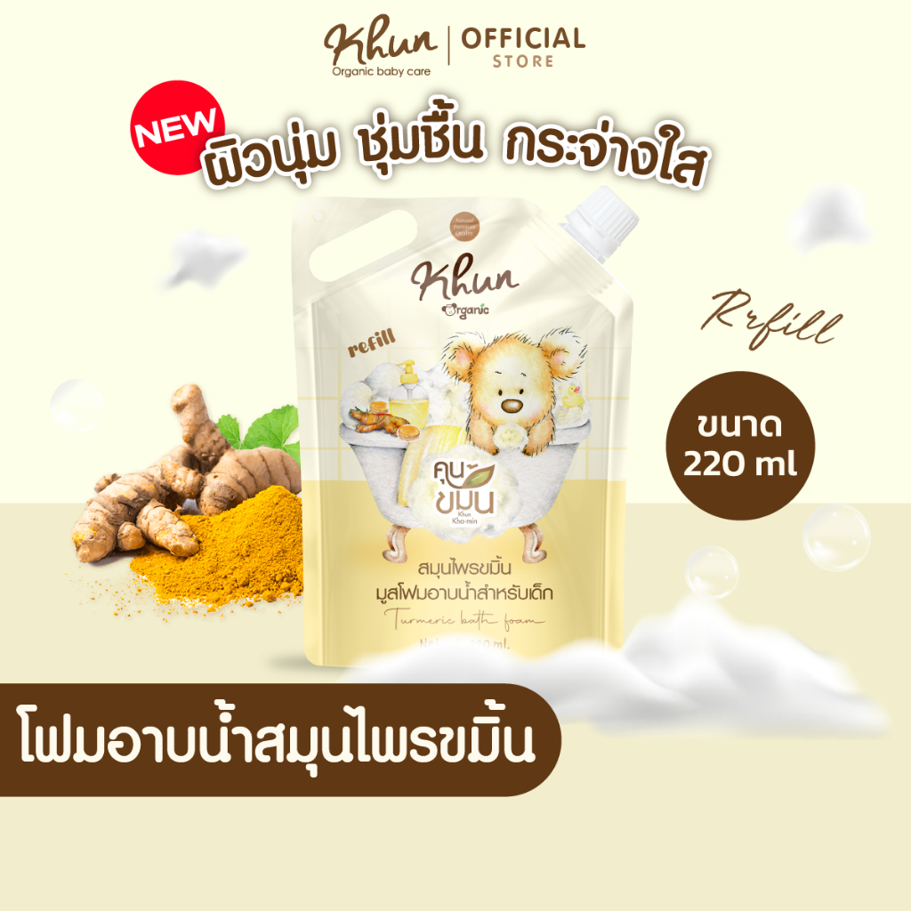 รีฟิล"คุนขมิ้น" KHUN ขมิ้นโฟมอาบน้ำสมุนไพรบำรุงผิวเด็ก บำรุงผิวชุ่มชื้น รอยยุงกัด ผดผื่น ขนาด 220ML