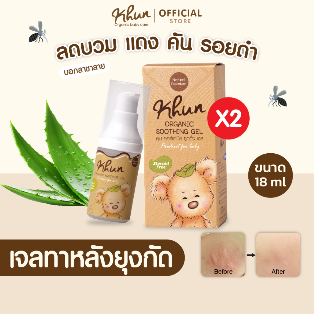 2ชิ้นถูกกว่า! KHUN คุนเจลทารอยยุงกัด ไม่ทิ้งรอยดำ สูตรออร์แกนิค อ่อนโยน สำหรับเด็ก 18ml. (2ชิ้น)