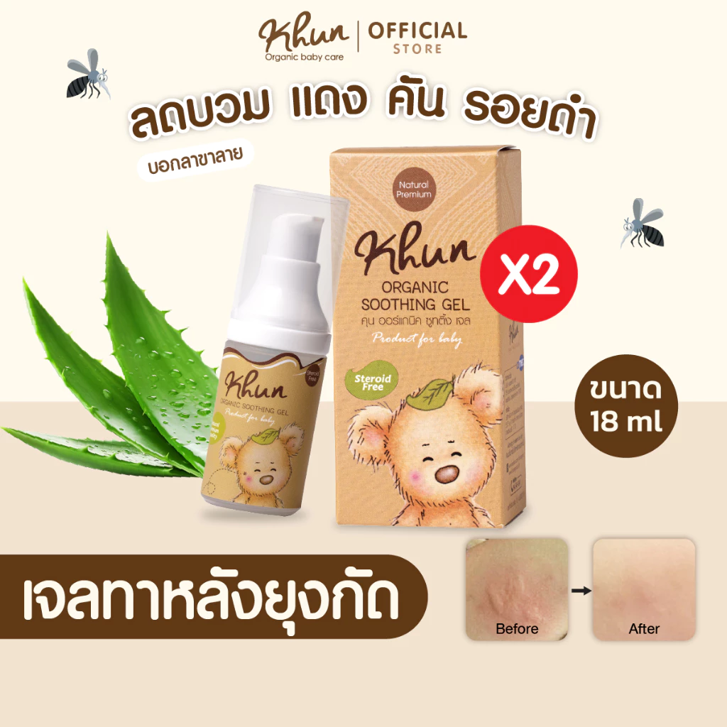 2ชิ้นถูกกว่า! KHUN คุนเจลทารอยยุงกัด ไม่ทิ้งรอยดำ สูตรออร์แกนิค อ่อนโยน สำหรับเด็ก 18ml. (2ชิ้น)