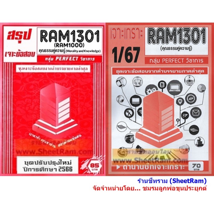 ชีทราม RAM1301 / RAM1000 / RU100 คุณธรรมคู่ความรู้ (MORALITY AND KNOWLEDGE)
