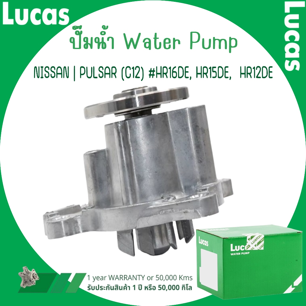 NISSAN ปั๊มน้ำ | PULSAR (C12) #HR16DE, HR15DE,  HR12DE | แบรนด์ LUCAS ลูคัส | มาตรฐานเดียวกับอะไหล่แ