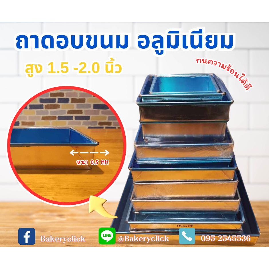 ถาดอลูมิเนียม ถาดอบขนม และ อาหาร หนา 0.5 mm. สูง 1.5 และ 2นิ้ว ราคา ถูกที่สุด ดีลบีเคเค แกลเลอรีภาพที่ 2