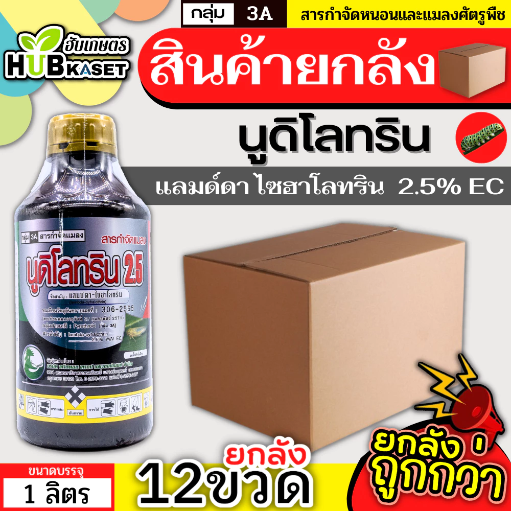 💥💥 สินค้ายกลัง 💥💥 นูดิโลทริน2.5 1ลิตร*12ขวด (แลมป์ดา-ไซฮาโลทริน) ป้องกันกำจัดหนอน เพลี้ย แมลงตัวบิน สัมผัสตาย กินตาย