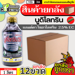 💥💥 สินค้ายกลัง 💥💥 นูดิโลทริน2.5 1ลิตร*12ขวด (แลมป์ดา-ไซฮาโลทริน) ป้องกันกำจัดหนอน เพลี้ย แมลงตัวบิน สัมผัสตาย กินตาย