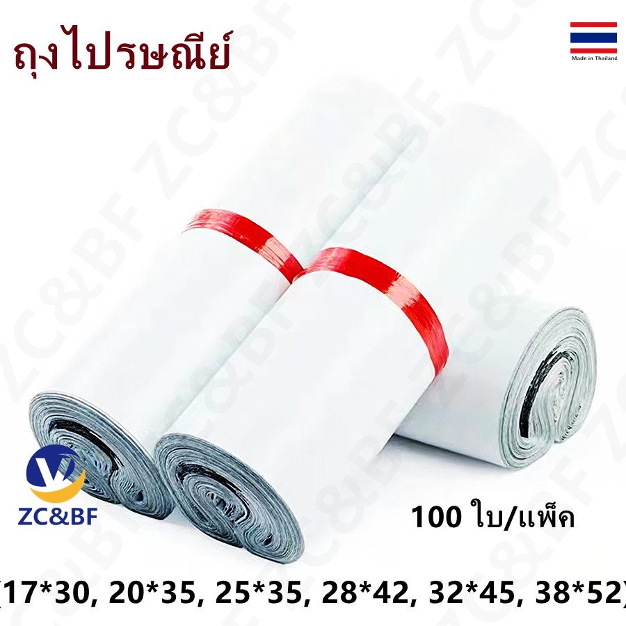 ZC&BF - (100 ใบ) ถุงพัสดุ มีหลายขนาด ซองไปรษณีย์ ถุงไปรษณีย์