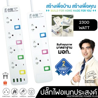 ✨รับประกัน 2 ปี✨ปลั๊กไฟ รางปลั๊กไฟ  มีUSB 2300W อเนกประสงค์