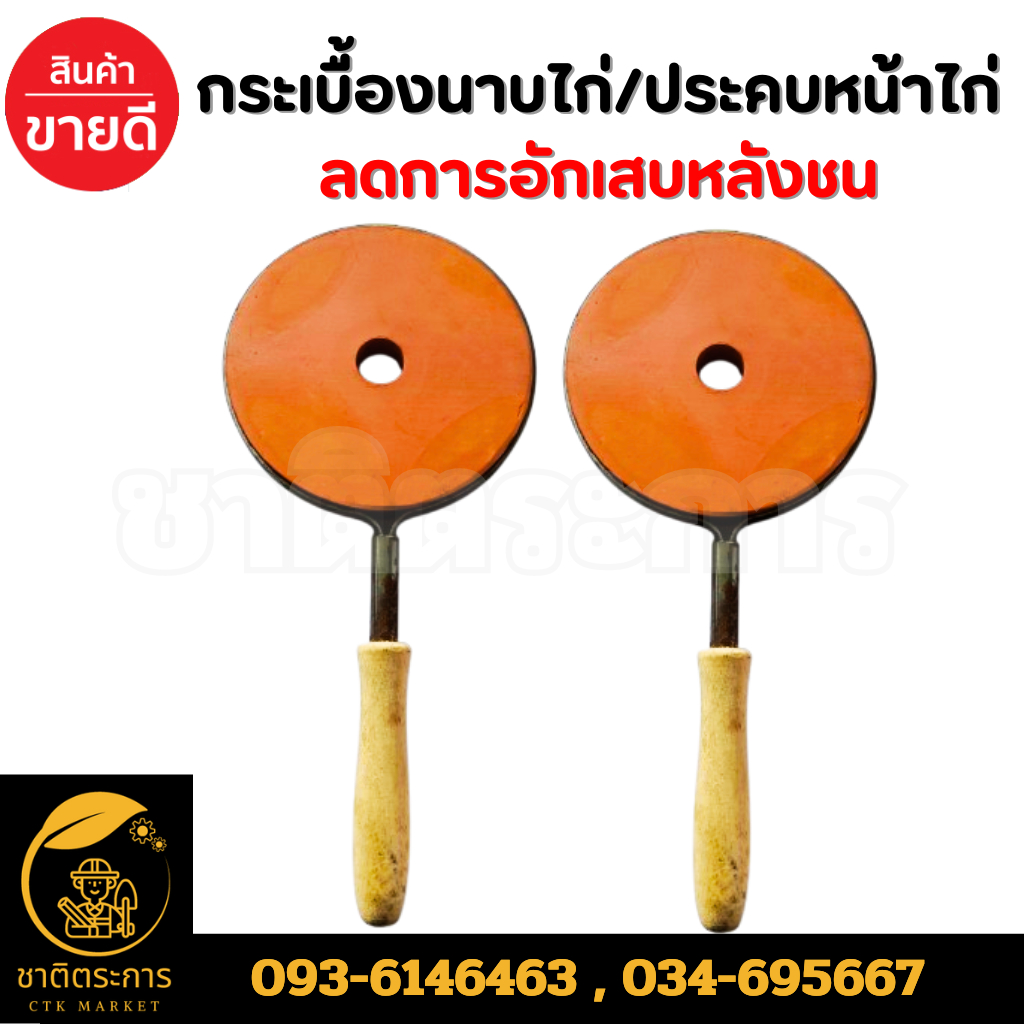 กระเบื้องนาบไก่ กระเบื้องประคบหน้าไก่ลดการอักเสบหลังชน ไก่ ของใหม่ มีตำหนิตามสภาพ
