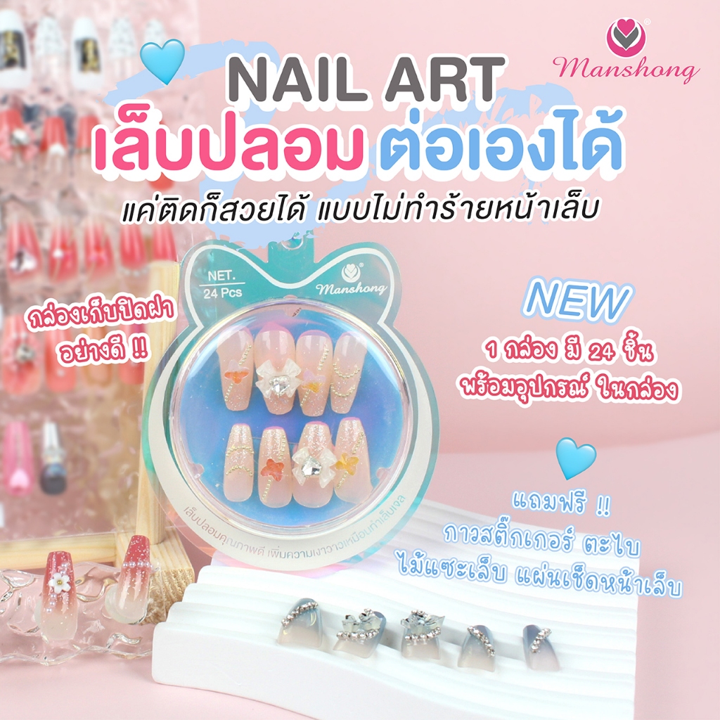 เล็บปลอม ต่อเองได้ NA75 by Manshong
