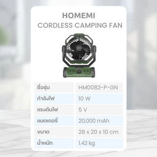 Homemi พัดลมไร้สาย Cordless Camping Fan แบตเตอรี่ 20,000 mAh ใช้ได้นาน มาพร้อมไฟส่องสว่าง (HM0082-P-GN)
