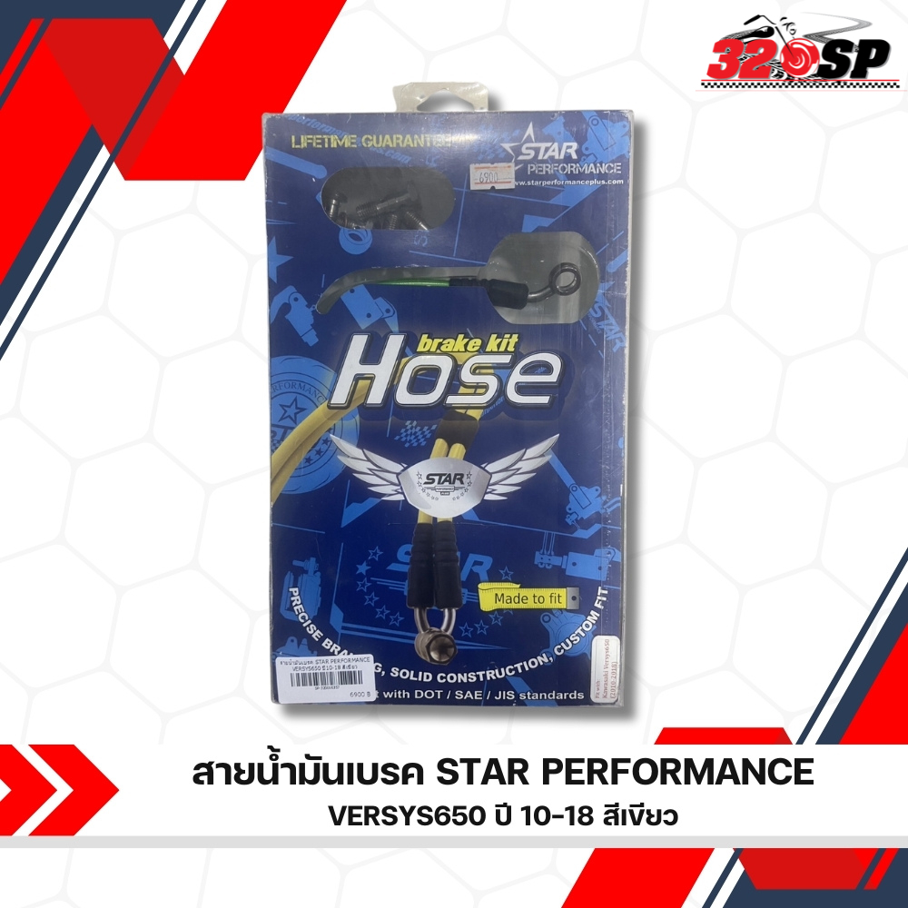 สายน้ำมันเบรค STAR PERFORMANCE KAWASAKI VERSYS650 ปี10-18 ส่งไว!!! 320sp ราชพฤกษ์