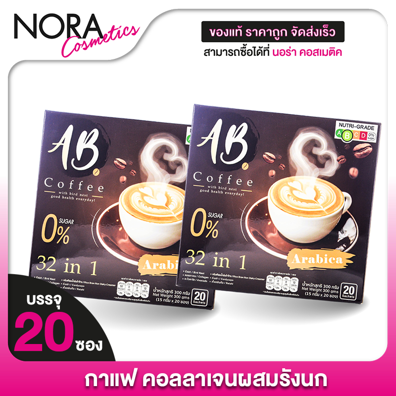 [2 กล่อง] AB Coffee เอบี คอฟฟี่ [20 ซอง] กาแฟสำเร็จรูป 32in1 กาแฟผสมรังนก กาแฟผสมคอลลาเจน