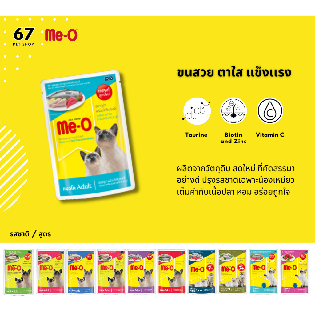 (ยกโหล) Me-O Pouch อาหารเปียกแมว มีโอ 80 กรัม x 12 ซอง