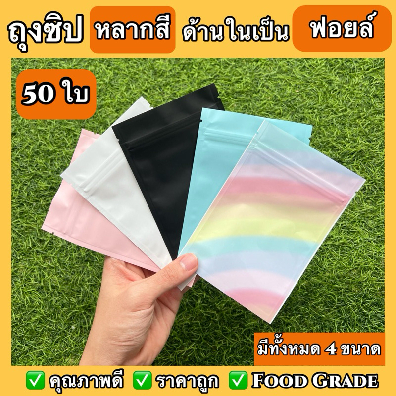 ซื้อ 🌟 50 ใบ 🌟 ถุงซิปด้านในเป็นฟอยล์ ถุงซิปฟอยล์ ก้นแบน คุณภาพดี ราคาถูก 50 ใบ ฟอยล์หลายสี ฟอยล์