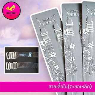 สายเสื้อใน/ที่ปิดจุก BUYME! We-Sell-All(พร้อมส่ง)