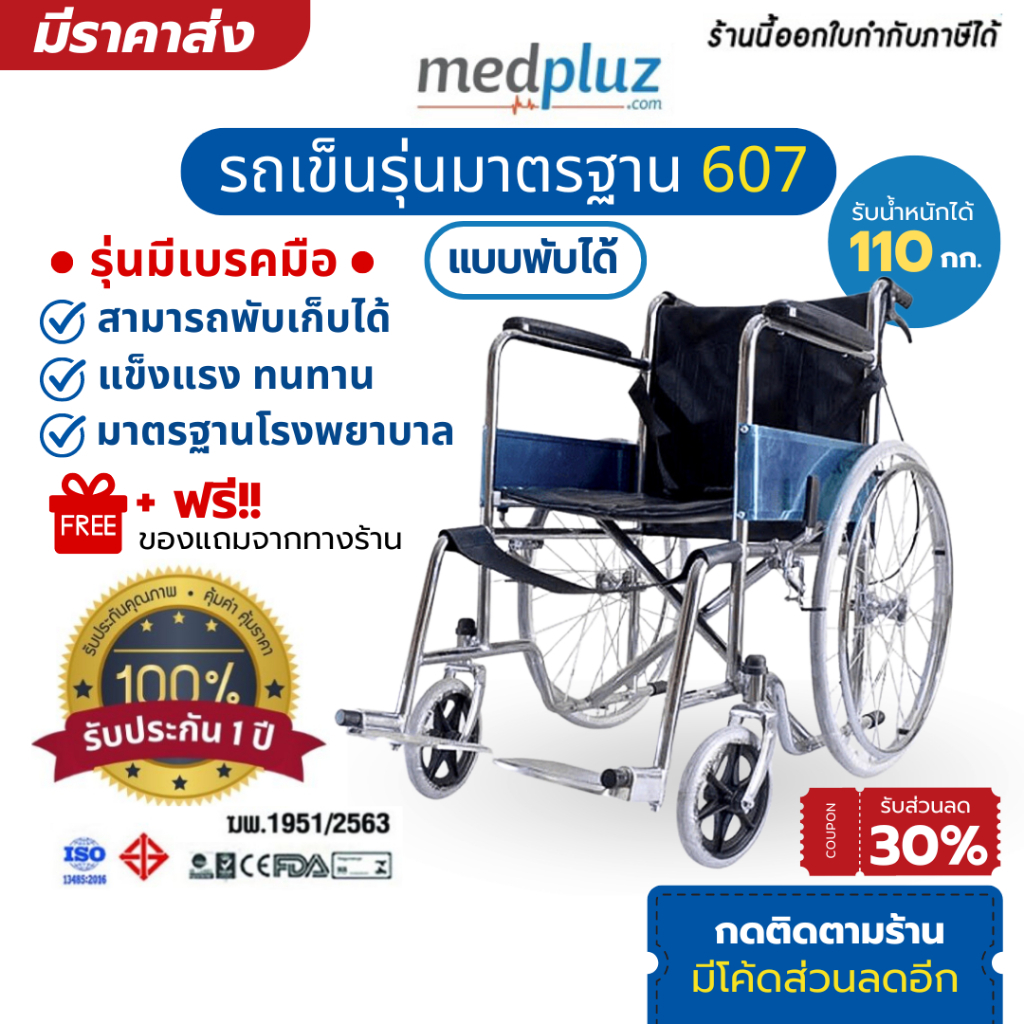 รถเข็นผู้ป่วย รุ่นมีเบรคมือ 607 Wheelchair รถเข็นผู้ป่วย รถเข็นคนชรา รถเข็นโรงพยาบาล พับได้ วีลเชร์