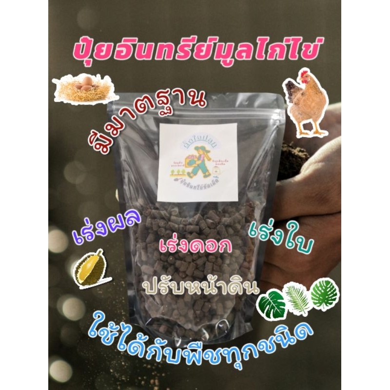 ปุ๋ยอินทรีย์มูลไก่ไข่อัดเม็ด 1ถุง 1กิโล เร่งผลบำรุงดิน100%