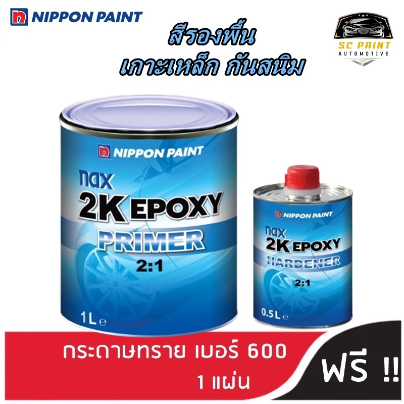 สีรองพื้น เกาะเหล็ก กันสนิม nax 2K EPOXY PRIMER 2:1 ชุดเล็ก (สีเทา) (เนื้อ 1ลิตร + ฮาร์ด 0.5ลิตร)