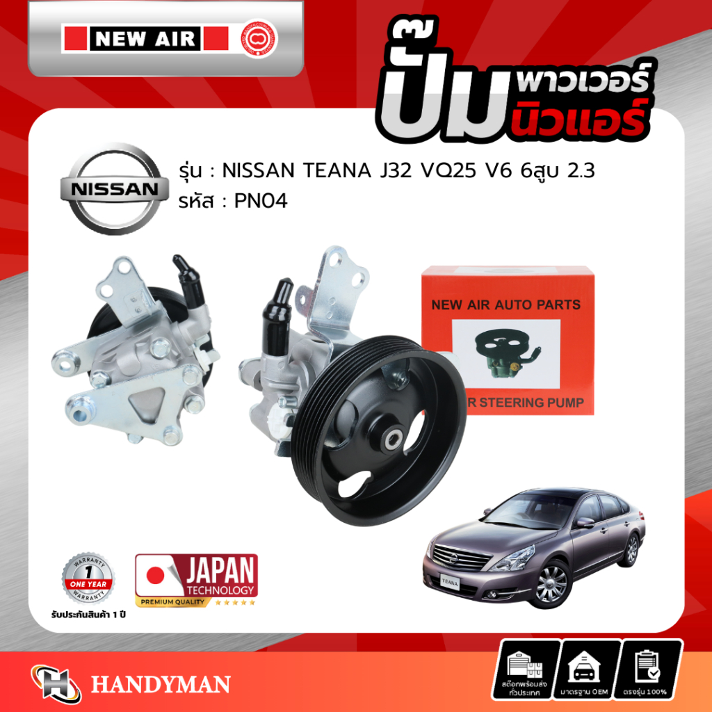 ปั๊มพาวเวอร์ NISSAN TEANA J32 เครื่อง V6 6สูบ (2.5) QR25