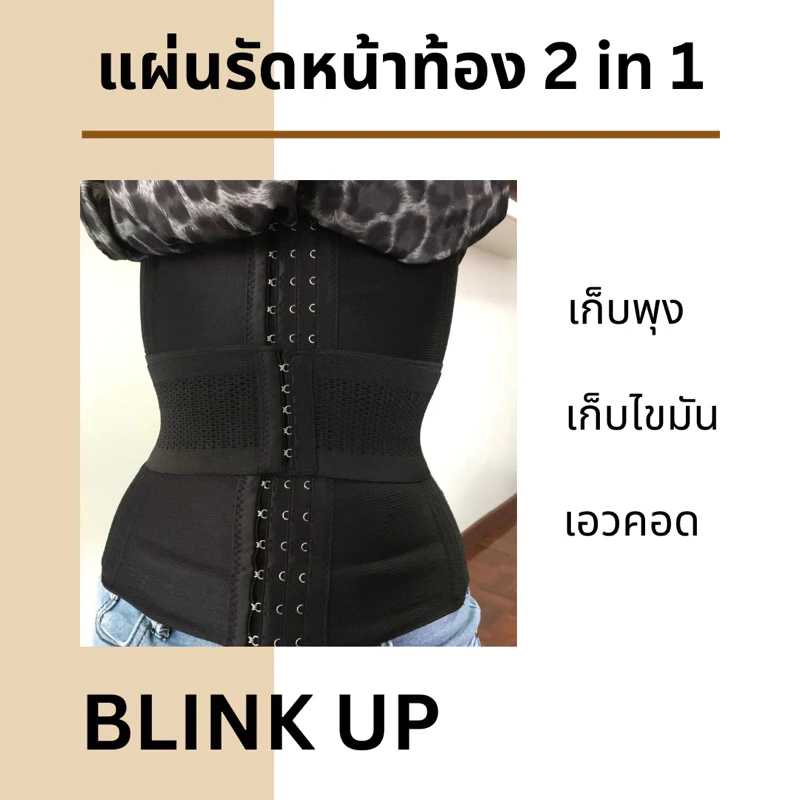 แผ่นรัด 2in1 รุ่น BLINK UP ได้ทั้งแผ่นยาวและแผ่นจิ๋วในตัวเดียวกัน เก็บพุงและมีเอวรุ่นนี้เลยค่ะ #669