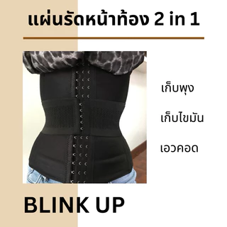 แผ่นรัด 2in1 รุ่น BLINK UP ได้ทั้งแผ่นยาวและแผ่นจิ๋วในตัวเดียวกัน เก็บพุงและมีเอวรุ่นนี้เลยค่ะ #669