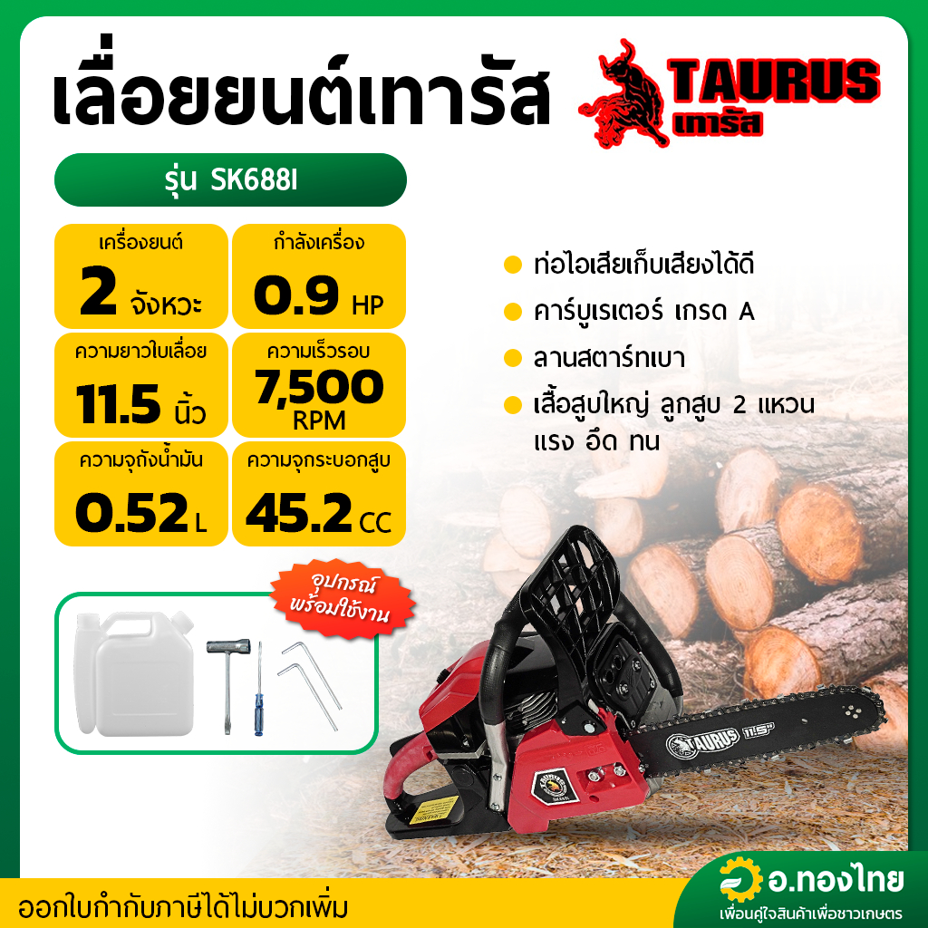 เลื่อยยนต์ เลื่อยตัดไม้ เครื่องเลื่อย TAURUS ทอรัส - รุ่น SK688I 2 จังหวะ