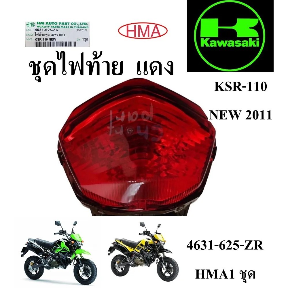 ชุด ไฟท้าย เพชร แดง KSR -110 NEW 2011 4631-625-ZR อะไหล่ทดแทน HMA 1 ชิ้น