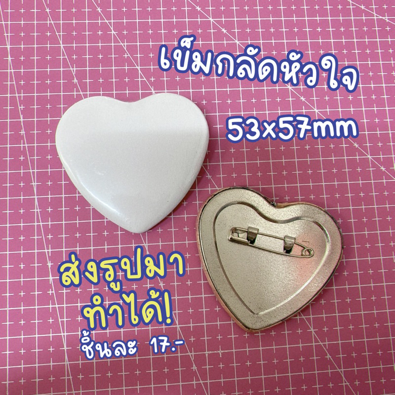 เข็มกลัดหัวใจ ส่งรูปมาทำได้ ราคาเริ่ม 16 บาทค่า