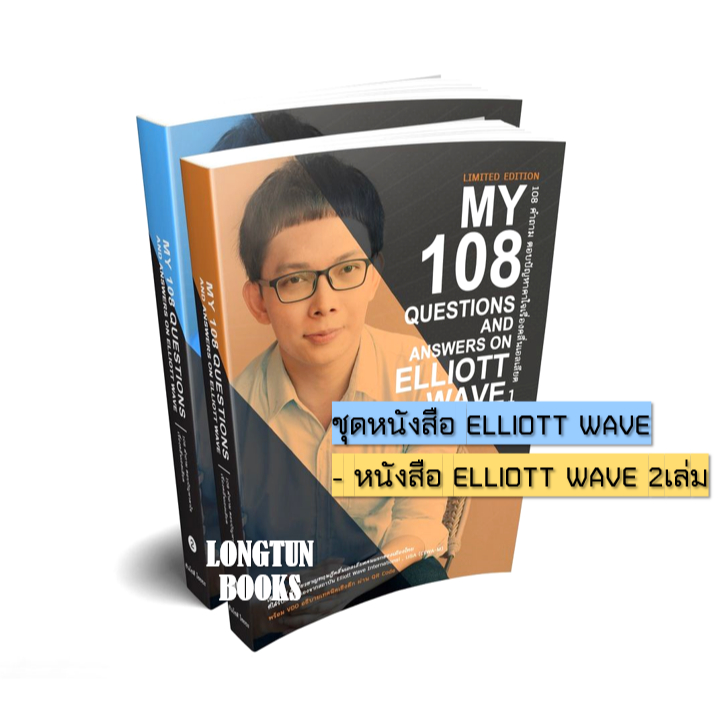 📌พร้อมส่ง📌หนังสือ: My 108 Questions and Answers on Elliott Wave (โต่งเต่ง)⭐