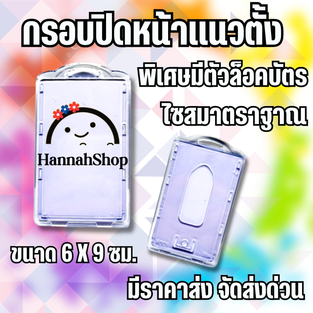 กรอบใส่บัตร กรอบปิดหน้าแนวตั้ง กรอบพลาสติกใส่บัตร กรอบพนักงาน กรอบพลาสติก กรอบใส่บัตรพนักงาน 1 ชิ้น (Acrylic Cardholder)