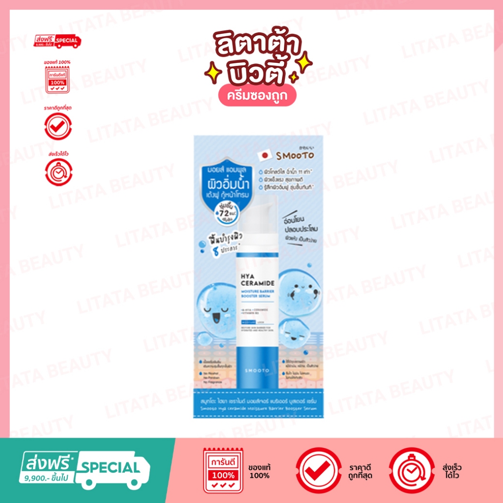 SMOOTO สมูทโตะ ไฮยา เซราไมด์ มอยส์เจอร์ แบริเออร์ บูสเตอร์ เซรั่ม (ขวด 40 กรัม)