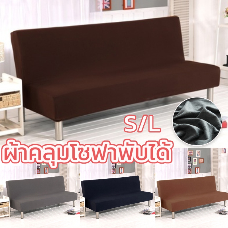 สินค้าพร้อมส่ง ผ้าคลุมโซฟา สีทึบ ผ้าคลุมโซฟาพับได้ S/L