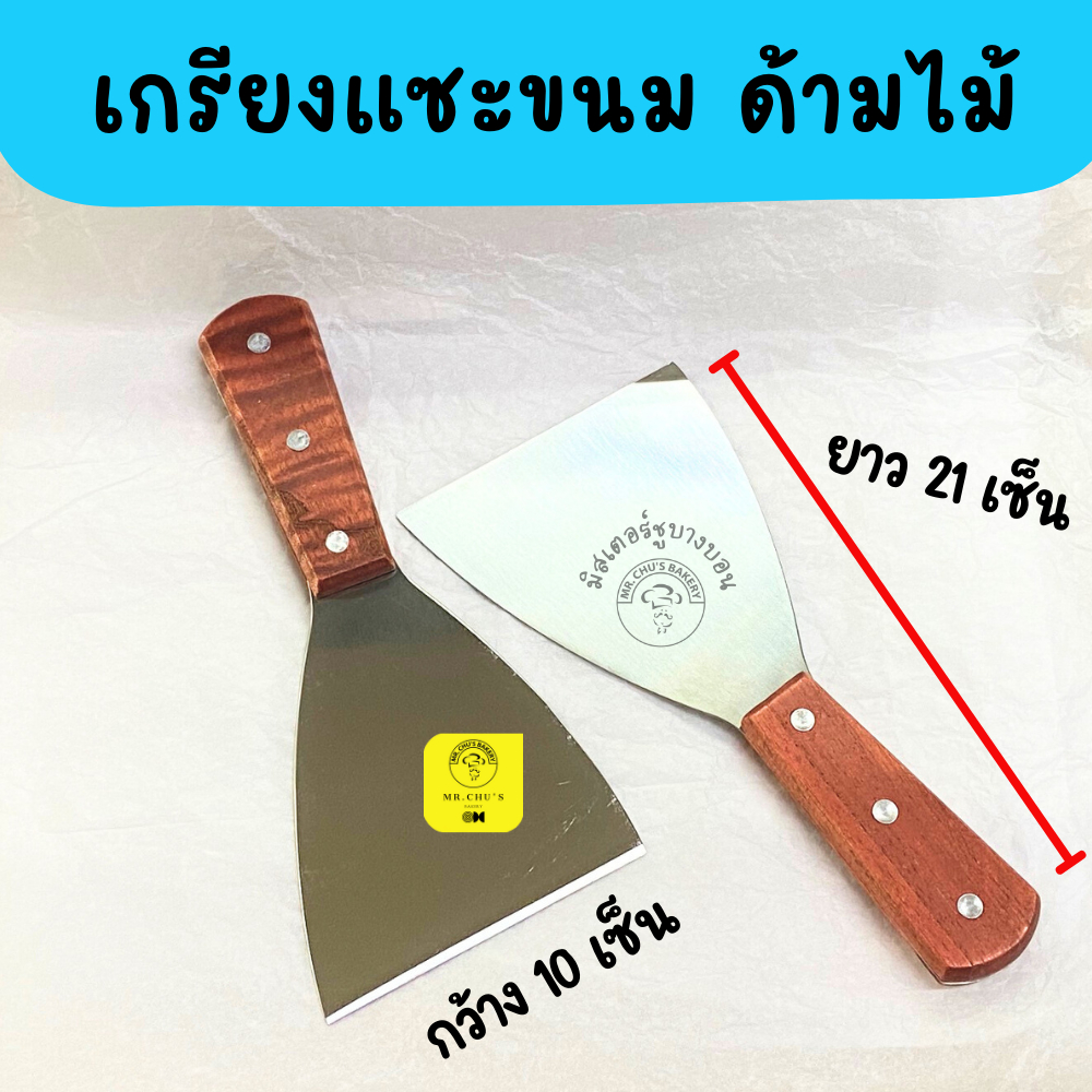 เกรียงแซะขนม กว้าง 10 เซ็น ด้ามไม้ ปลายสแตนเลส เกรียงแซะ ที่แซะขนม ที่แซะเครป ที่แซะขนมเบื้อง