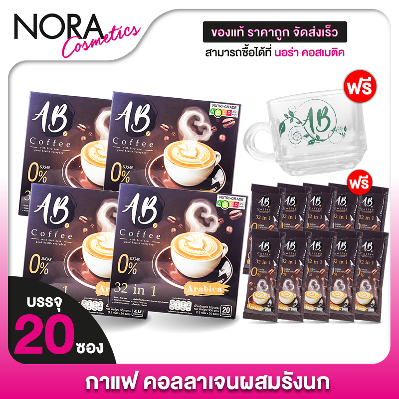 [แถมฟรี 10 ซอง + แก้ว 1 ใบ] AB Coffee เอบี คอฟฟี่ [4 กล่อง] กาแฟสำเร็จรูป 32in1 กาแฟผสมรังนก กาแฟผสม