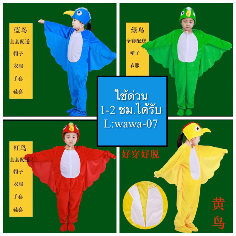 ชุดนก ชุดมาสคอต ชุดแฟนซีสัตว์ ชุดคอสเพลย์ ‼️เช็คสต๊อกสินค้าก่อนสั่งซื้อและโอนเงิน‼️‼️