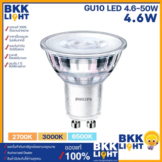 Philips หลอด led GU10 4.6-50W รุ่น Essential MR16 36D 220V (ต่อตรง) มี 3 สี 2700k 3000k 6500k