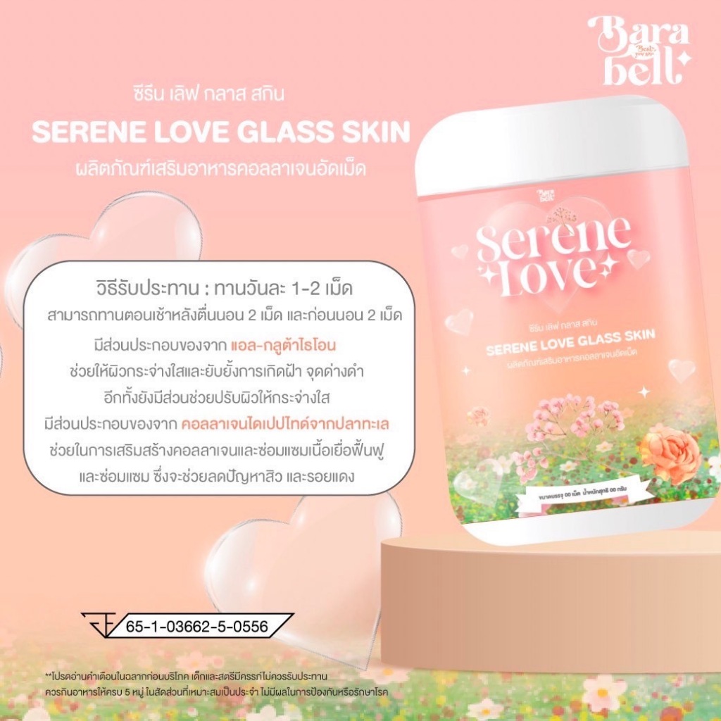 SERENE LOVE ซีรีนเลิฟ คอลลาเจนเม็ดเคี้ยวซีรินเลิฟกลาสสกิน SERENE LOVE GLASS SKIN พร้อมส่ง