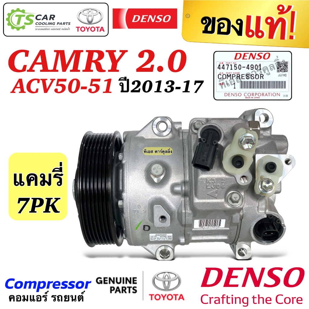 คอมแอร์ แท้ แคมรี่ CAMRY ACV50 51 ปี2013-17 เครื่อง2.0 คอมไฟฟ้า (Denso 4901) โตโยต้า Toyota คอมแอร์ร