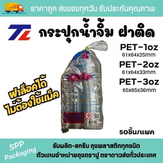 TL กระปุกน้ำจิ้ม ถ้วยน้ำจิ้ม ฝาติดพร้อมปิด PET-1oz. / 2oz. / 3oz. ฝาล็อคได้ ไม่ต้องใช้แม็ค ห่อละ 50 ชิ้น