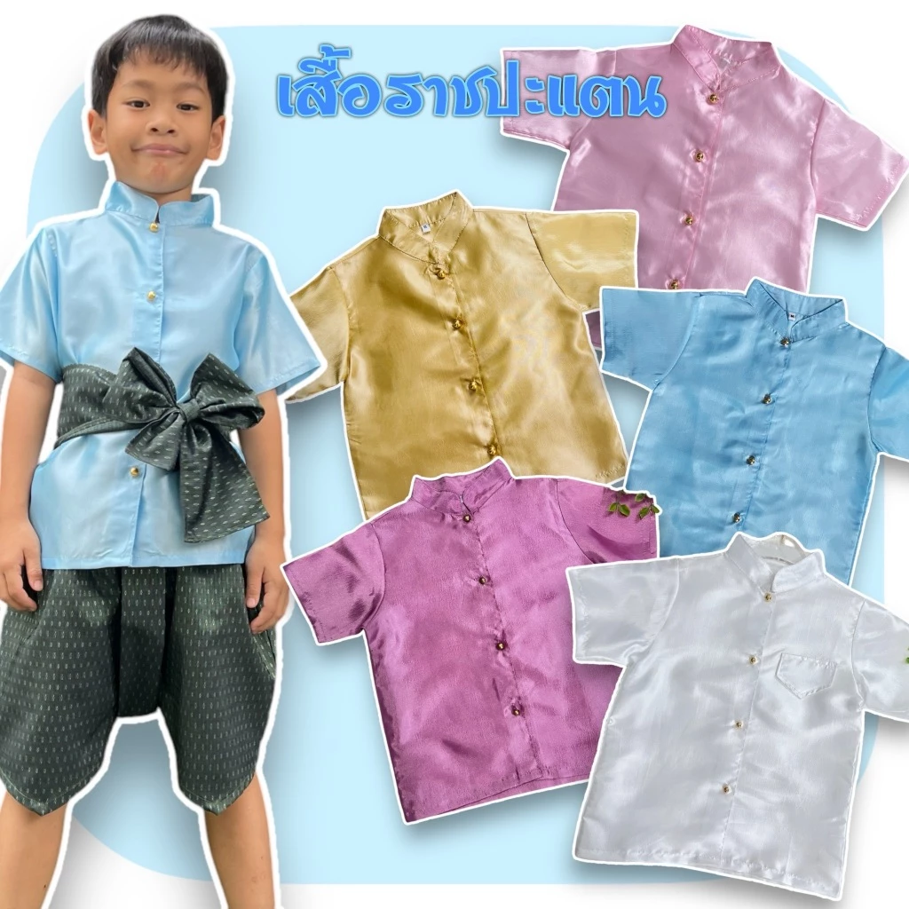 เสื้อราชปะแตนเด็ก ผ้าไหมญี่ปุ่น สินค้าเฉพาะเสื้อนะคะ FVT85