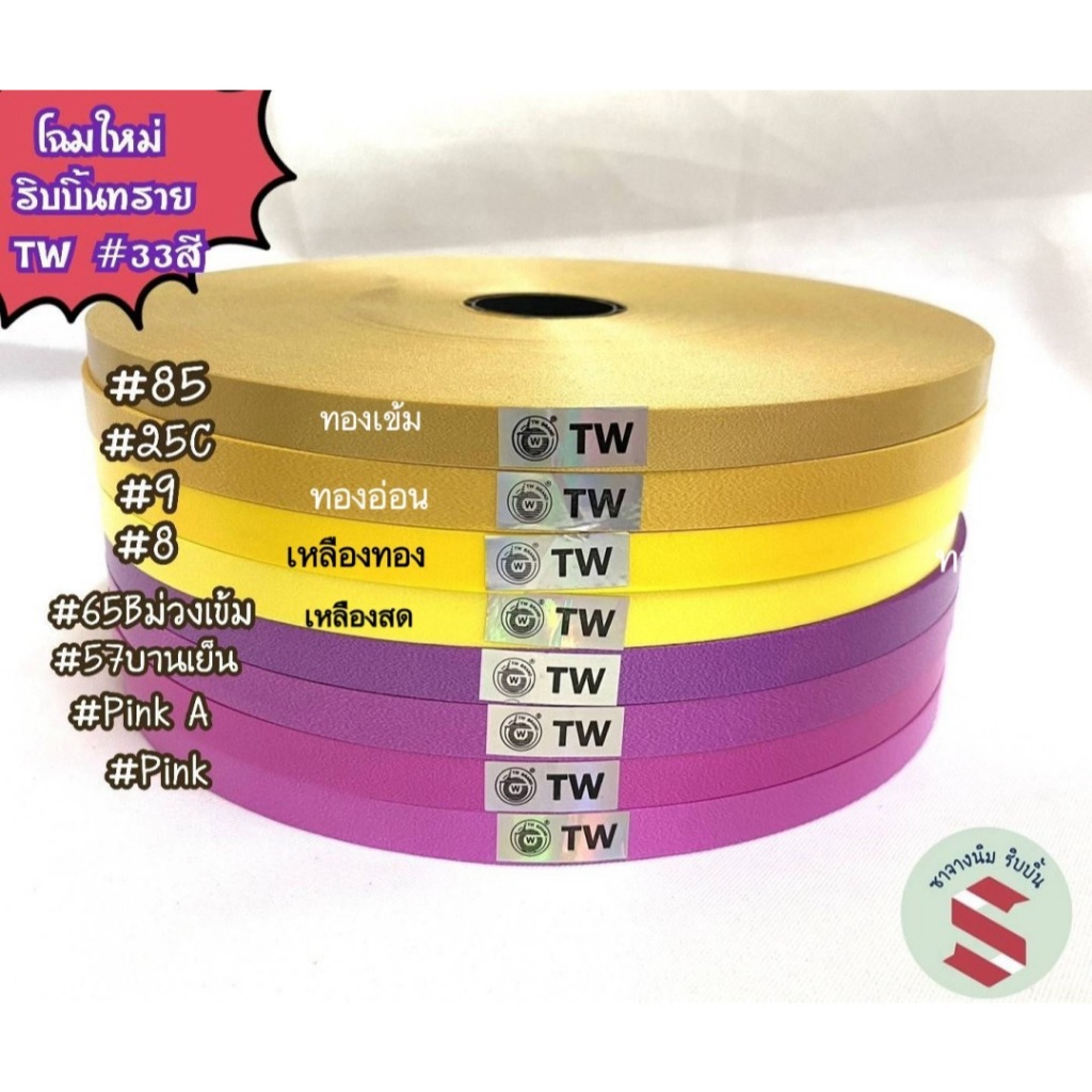 ริบบิ้นพับเหรียญ เนื้อทราย ตรา TW เบอร์ 2 คละสี 33 สี 12 มม. ยาว 350 หลา ม้วนใหญ่ ชุดที่ 1 - รูปที่ 2