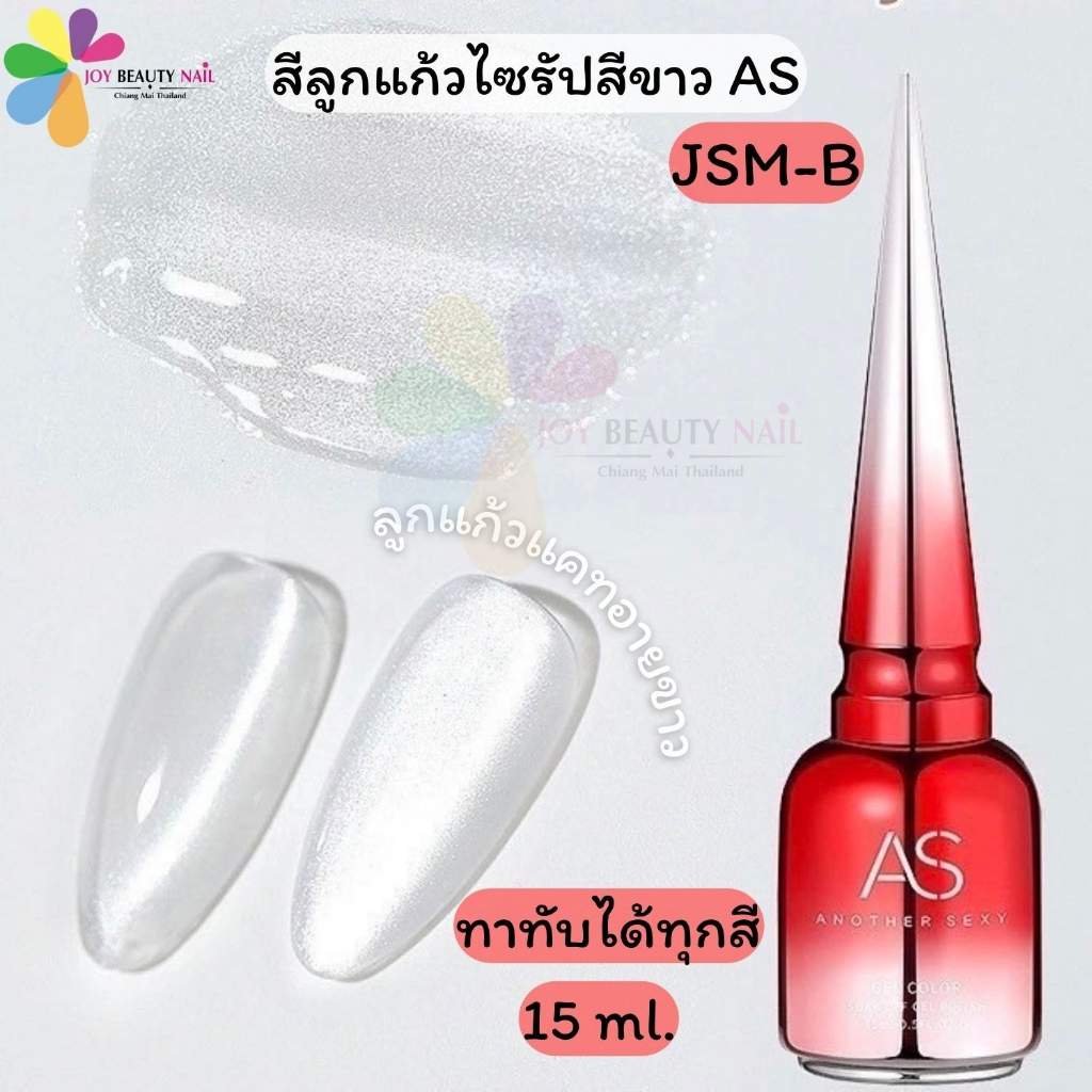 JSM-B สีเจลลูกแก้วไซรัปสีขาว ลูกแก้วแคทอายสีขาว As 15ml.ขวดแดง (ทากับสีพื้นอะไรก็ได้)