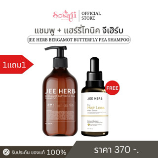 [ลด50%หน้าไลฟ์?/วิดีโอ] แชมพูจีเฮิร์บ + แฮร์โทนิคจีเฮิร์บ Je…