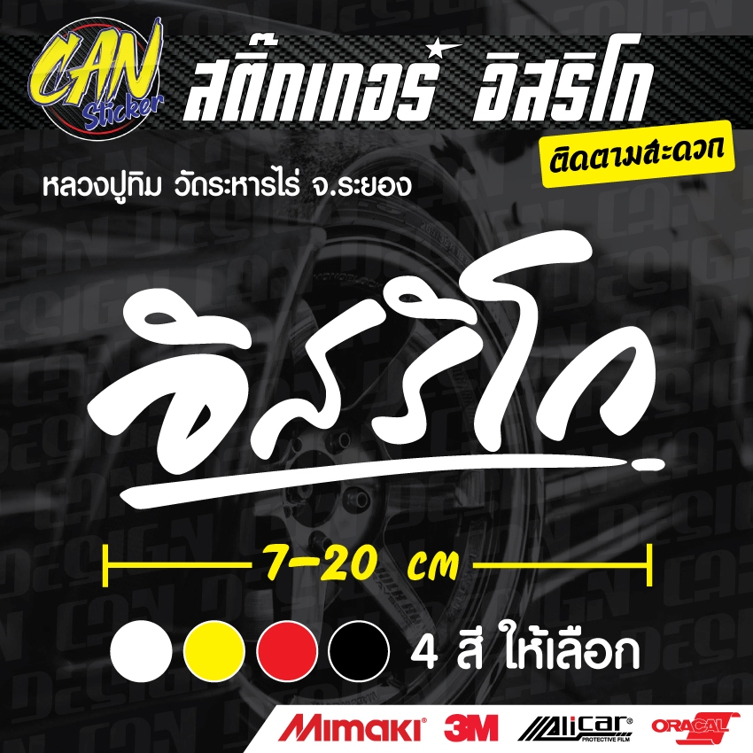หลวงปู่ทิม อิสริโก ติดรถ ตัดจากสติ๊กเกอร์เกรด wrap ลอกออกได้ไม่ทิ้งคราบกาว และ 3M สะท้อนแสง