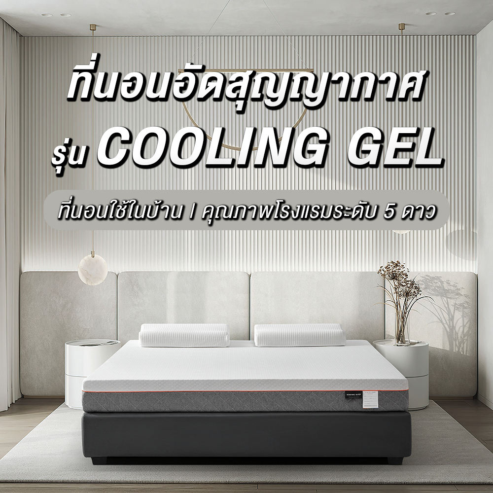 (Premium:ที่นอน+หมอน) ที่นอนสูญญากาศ รุ่น Cooling Gel ความหนา 6 นิ้ว สัมผัสนุ่ม นอนหลับสบายตลอดคืน