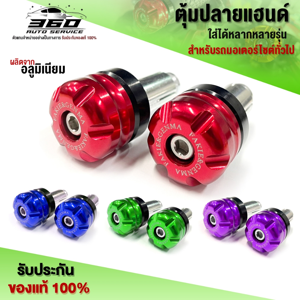 ตุ้มปลายแฮนด์ อุดปลายแฮนด์ น็อตอุดปลายแฮนด์แต่ง ใส่รถมอเตอร์ไซค์ทุกรุ่น ชิ้นงานอลูมิเนียม แข็งแรง มี 7 สี V.2 (ราคา1คู่)