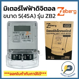 Zeberg มิเตอร์ดิจิตอล มิเตอร์ไฟฟ้า ใช้สำหรับบ้านเช่า อพาร์ทเม้นท์ 1 เฟส 5A(45A) รุ่น ZB2 (มอก.2543-2555, IEC62052-11)