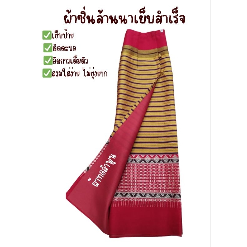 ผ้าซิ่นหรือผ้าถุงเย็บสำเร็จพร้อมสวมใส่ยกดอกพิกุล รูปที่ 3